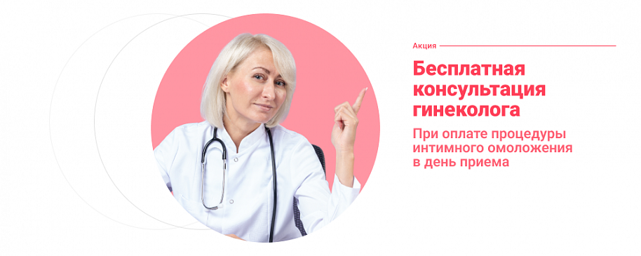 Бесплатная консультация гинеколога при оплате процедуры интимного омоложения
