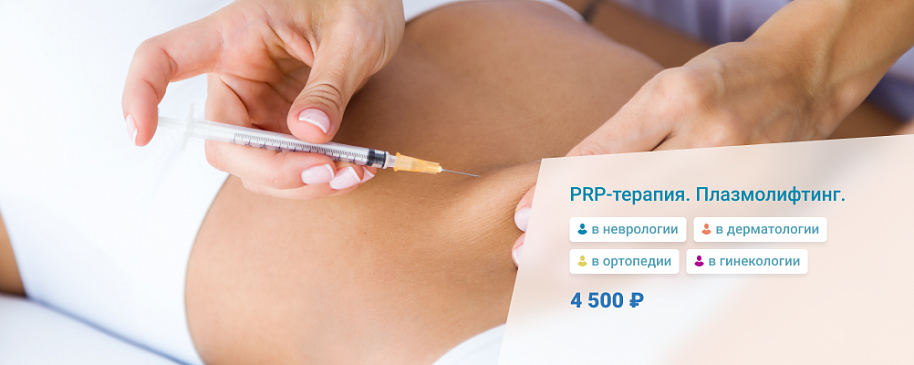 PRP-терапия