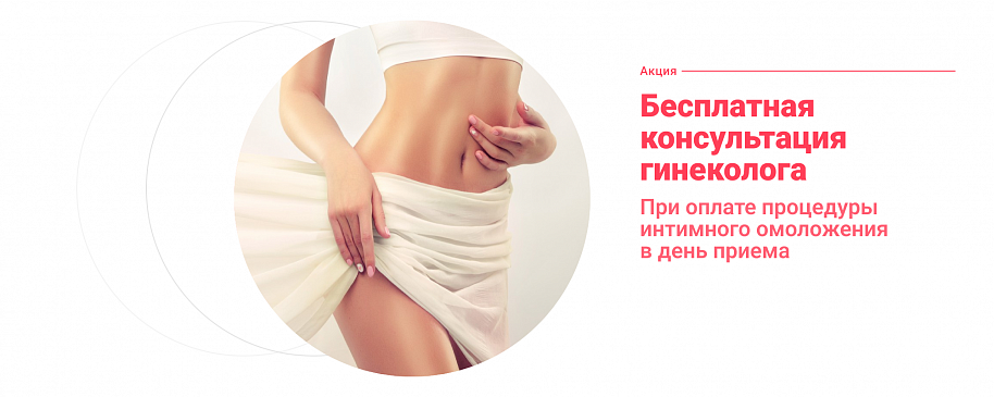 Бесплатная консультация гинеколога при оплате процедуры интимного омоложения, в том числе увеличения точки G