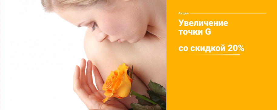 Увеличение точки G со скидкой 20%