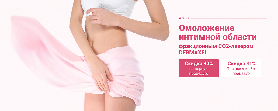 Омоложение интимной области фракционным СO2-лазером DERMAXEL