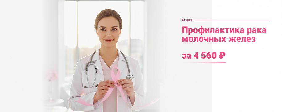 Профилактика рака молочной железы