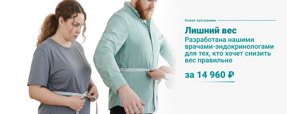 Программа «Лишний вес»