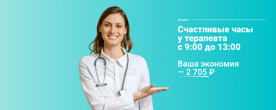 Акция «Счастливые часы у терапевта с 9:00 до 13:00»