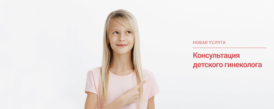 Консультация детского гинеколога
