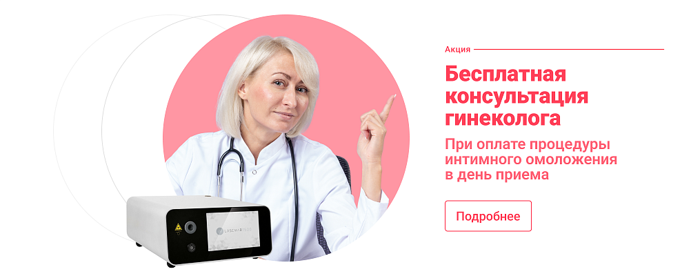 Бесплатная консультация гинеколога при оплате процедуры интимного омоложения