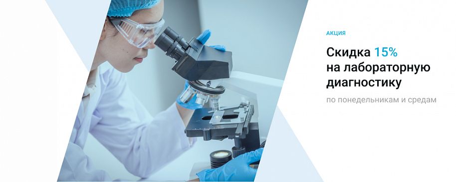 СКИДКА 15% на лабораторную диагностику