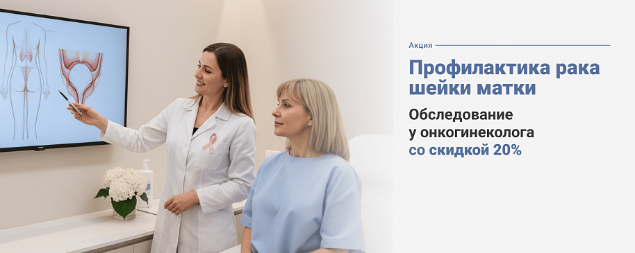 Профилактика рака шейки матки