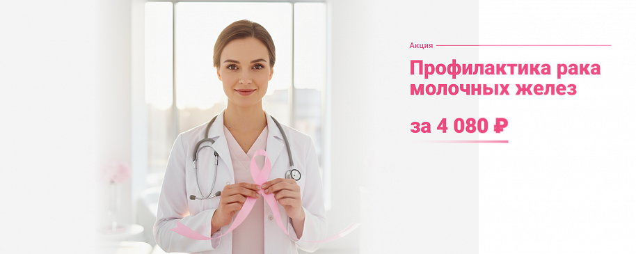 Профилактика рака молочной железы