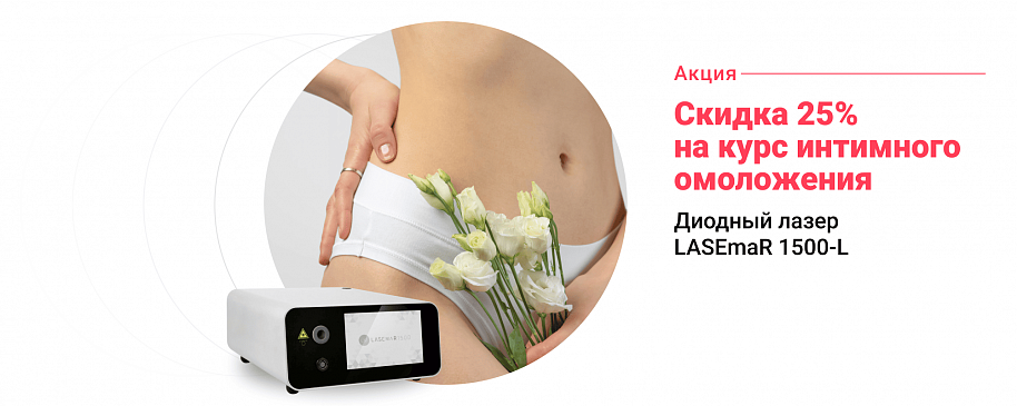 Интимное омоложение инновационным диодным лазером LASEmaR 1500-L