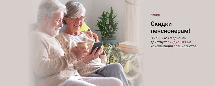 Скидки пенсионерам!