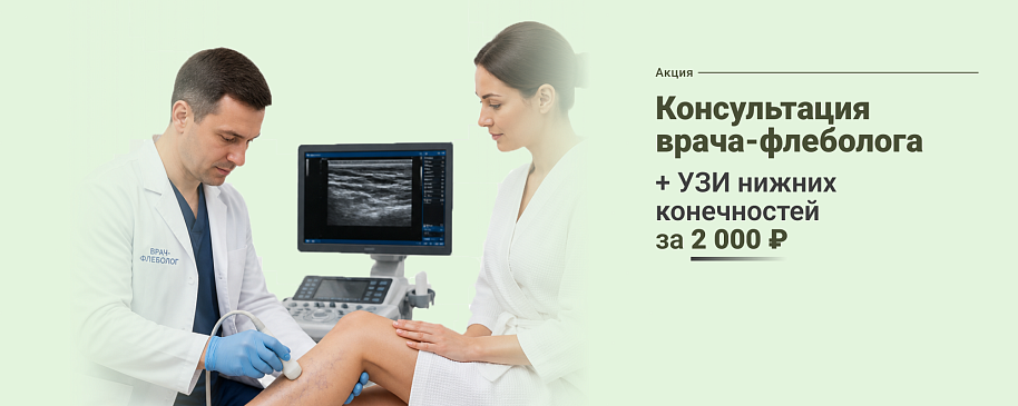 Консультация врача-флеболога + УЗИ нижних конечностей со скидкой 60%