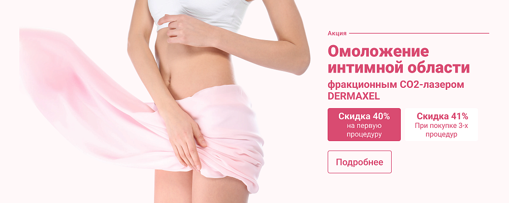 Омоложение интимной области фракционным СO2-лазером DERMAXEL