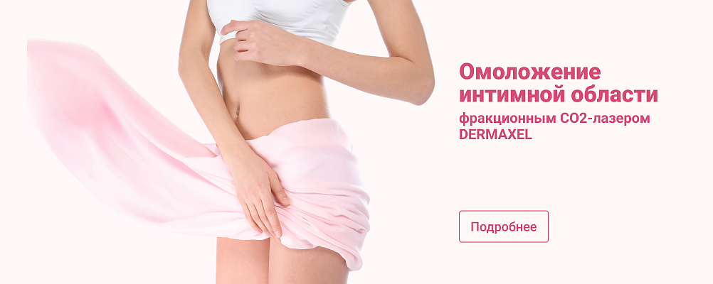 Омоложение интимной области фракционным СO2-лазером DERMAXEL