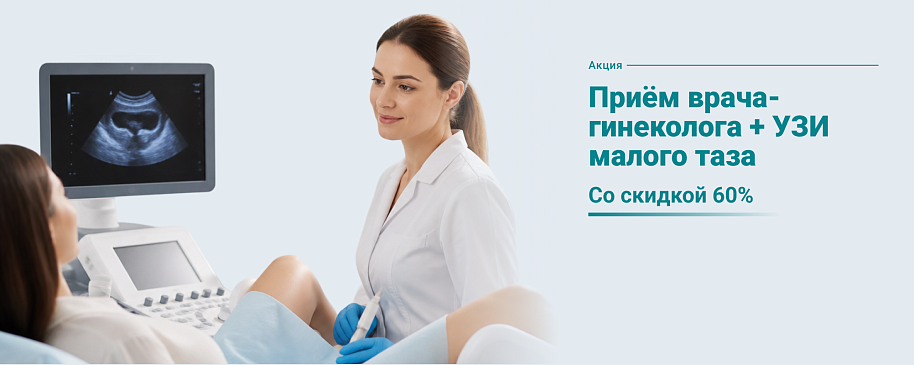 Приём врача-гинеколога + УЗИ малого таза со скидкой 60%