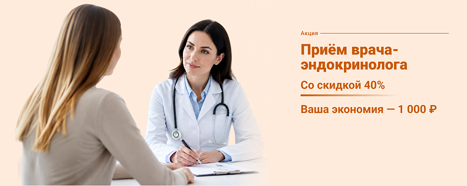 Приём врача-эндокринолога со скидкой 40%