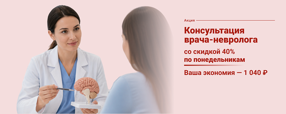 Консультация врача-невролога для детей и взрослых со скидкой 40% по понедельникам
