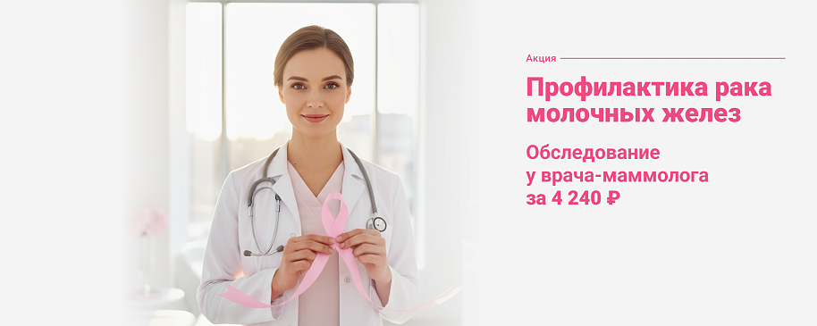 Профилактика рака молочной железы