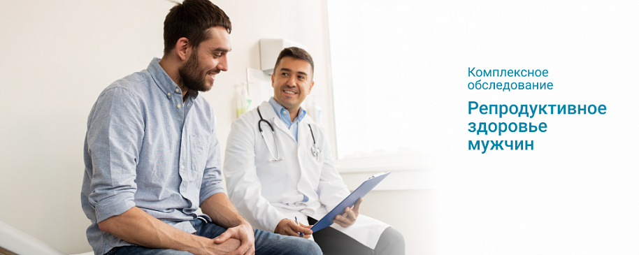Комплексное обследование: репродуктивное здоровье мужчин в клинике ...