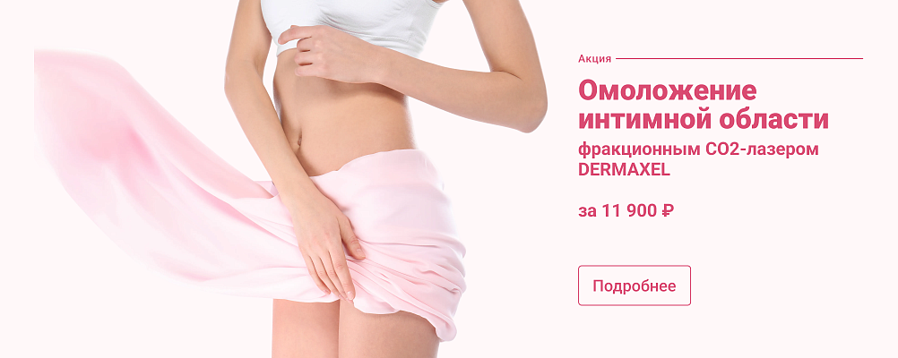 Омоложение интимной области фракционным СO2-лазером DERMAXEL