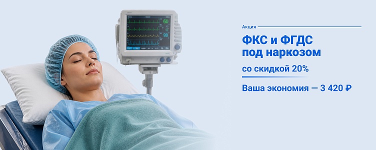 Колоноскопия (ФКС) и гастроскопия (ФГДС) под наркозом со скидкой 20%