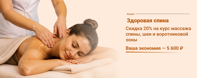 Здоровая спина